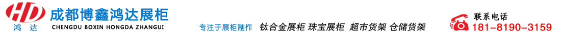 成都博鑫鴻達展柜有限公司